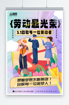紫色插画风五一劳动节致敬劳动者海报