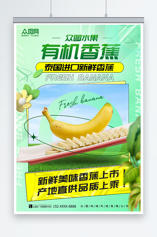 绿色简约风新鲜香蕉水果海报