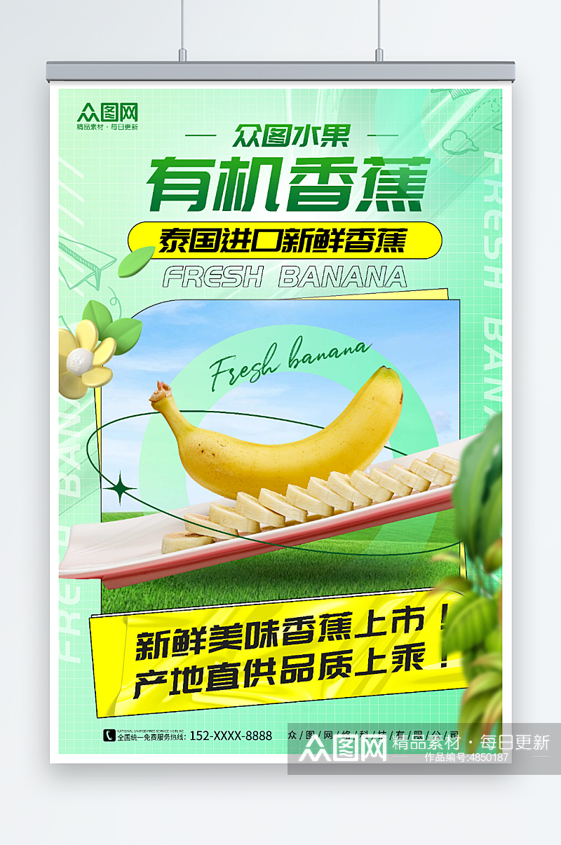 绿色简约风新鲜香蕉水果海报素材