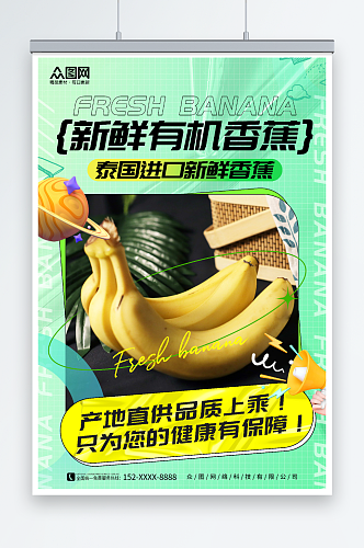 绿色新鲜香蕉水果海报
