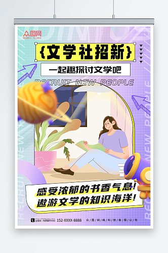 紫色学校文学社招新宣传海报