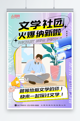 创意学校文学社招新宣传海报