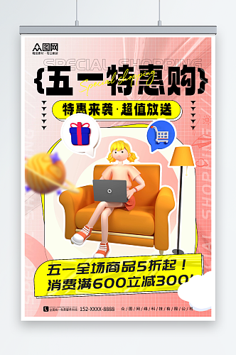 粉色模型风五一劳动节商品促销钜惠海报