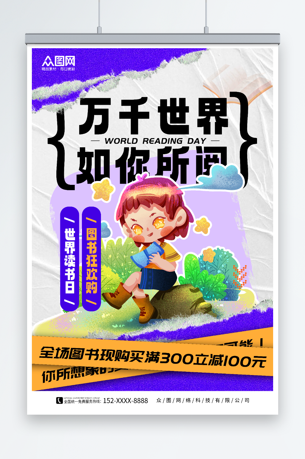 撕纸风世界读书日书店促销活动海报素材