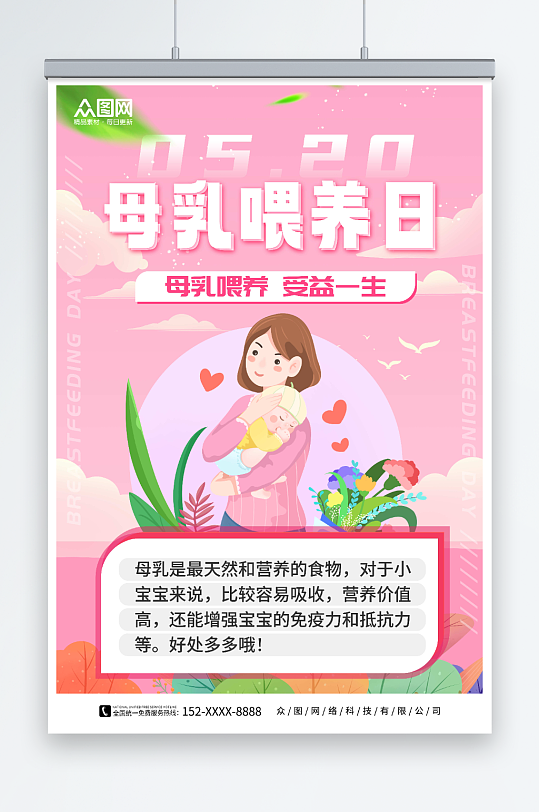 粉色插画风全国母乳喂养宣传日海报
