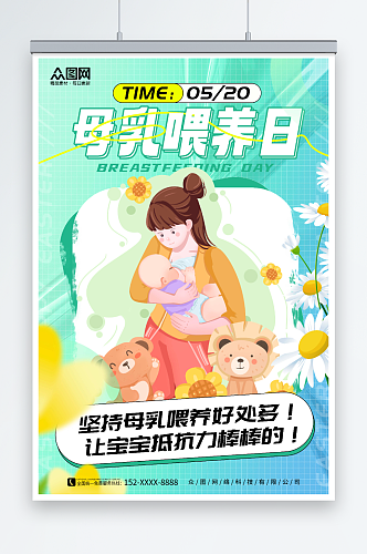 简约绿色全国母乳喂养宣传日海报