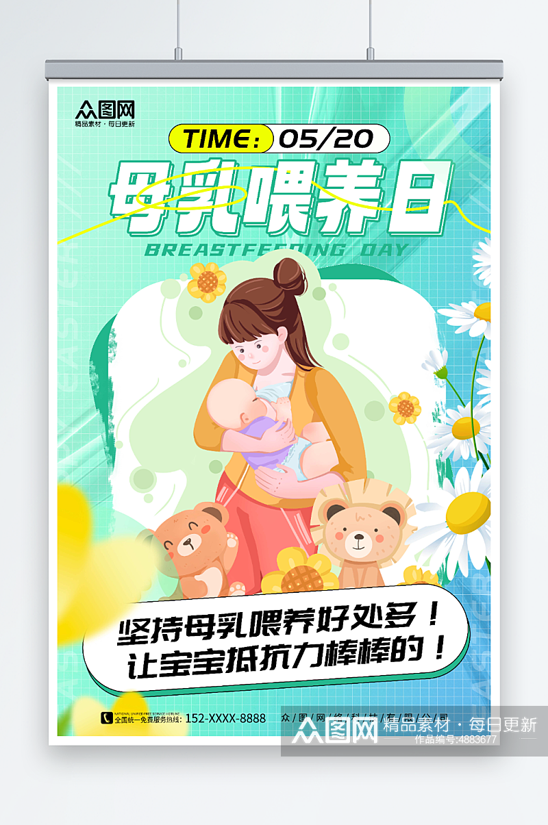 简约绿色全国母乳喂养宣传日海报素材