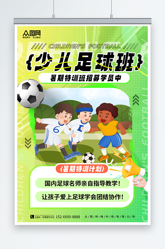 绿色插画风暑期暑假少儿足球培训班海报