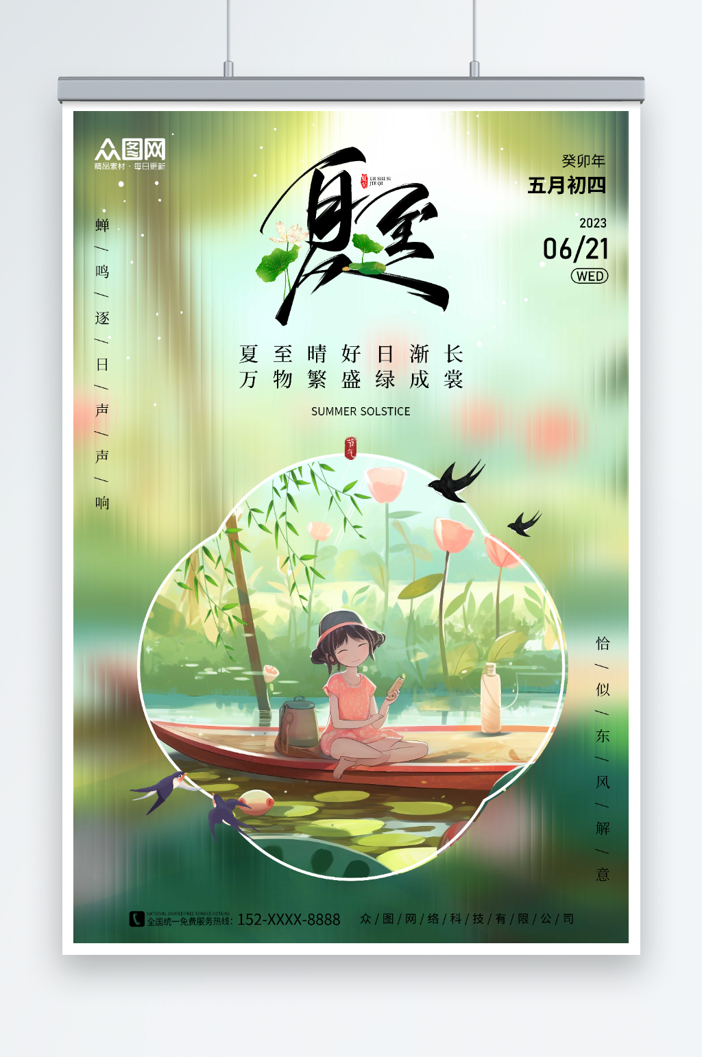 清新插画风二十四节气夏至海报素材