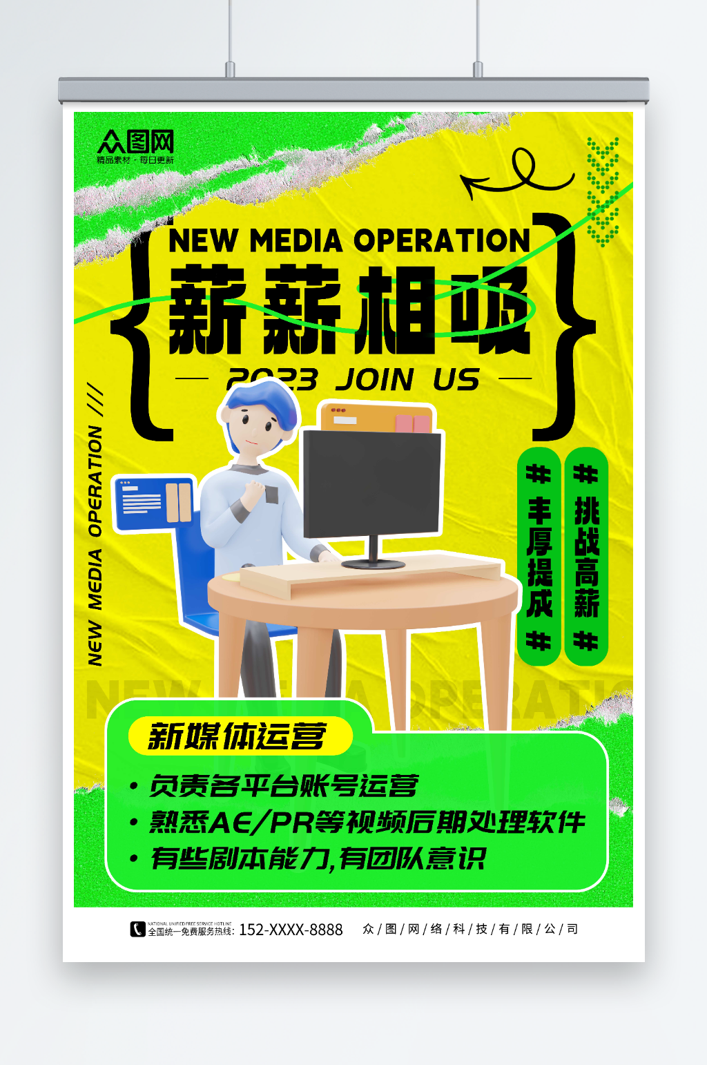 撕纸风新媒体运营企业招聘海报素材