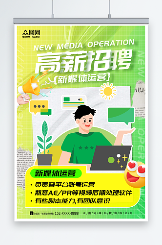 绿色简约新媒体运营企业招聘海报