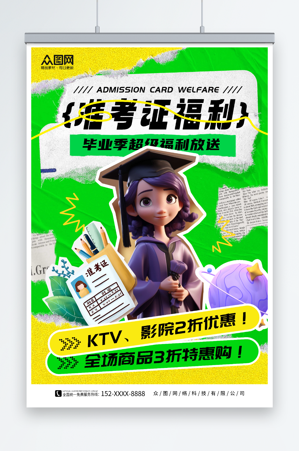 撕纸风毕业季学生凭准考证优惠海报素材