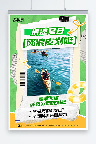撕纸风水上项目皮划艇划船夏季团建旅游海报