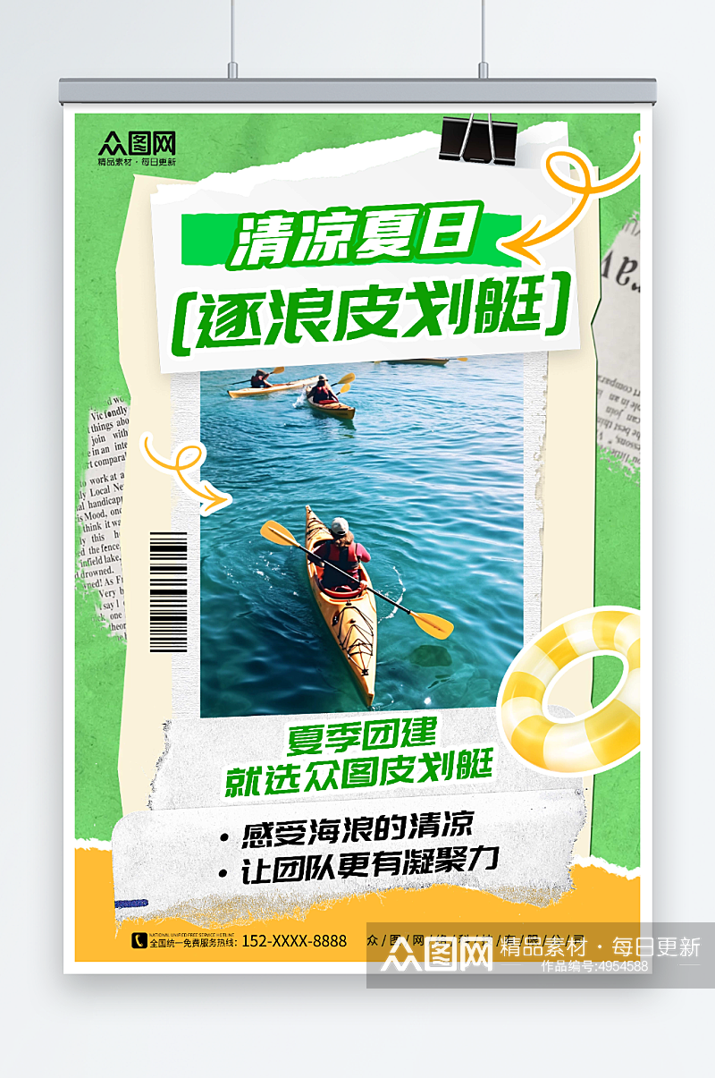 撕纸风水上项目皮划艇划船夏季团建旅游海报素材