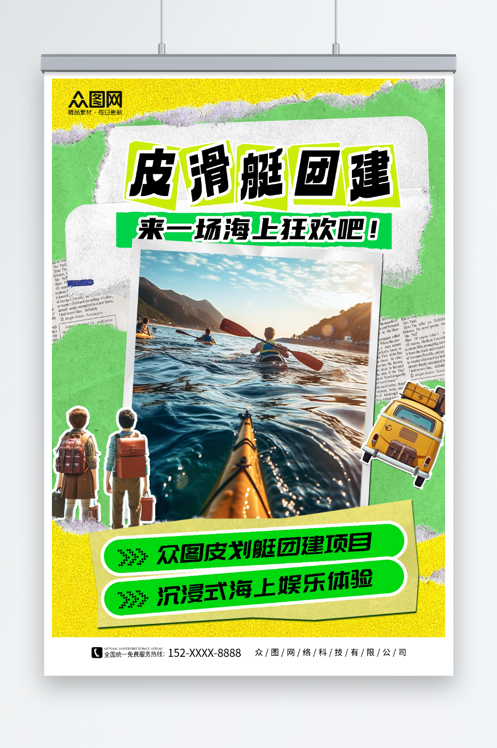 撕纸风水上项目皮划艇划船夏季团建旅游海报素材