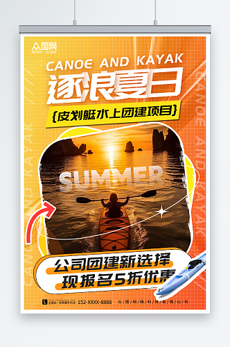 简约水上项目皮划艇划船夏季团建旅游海报