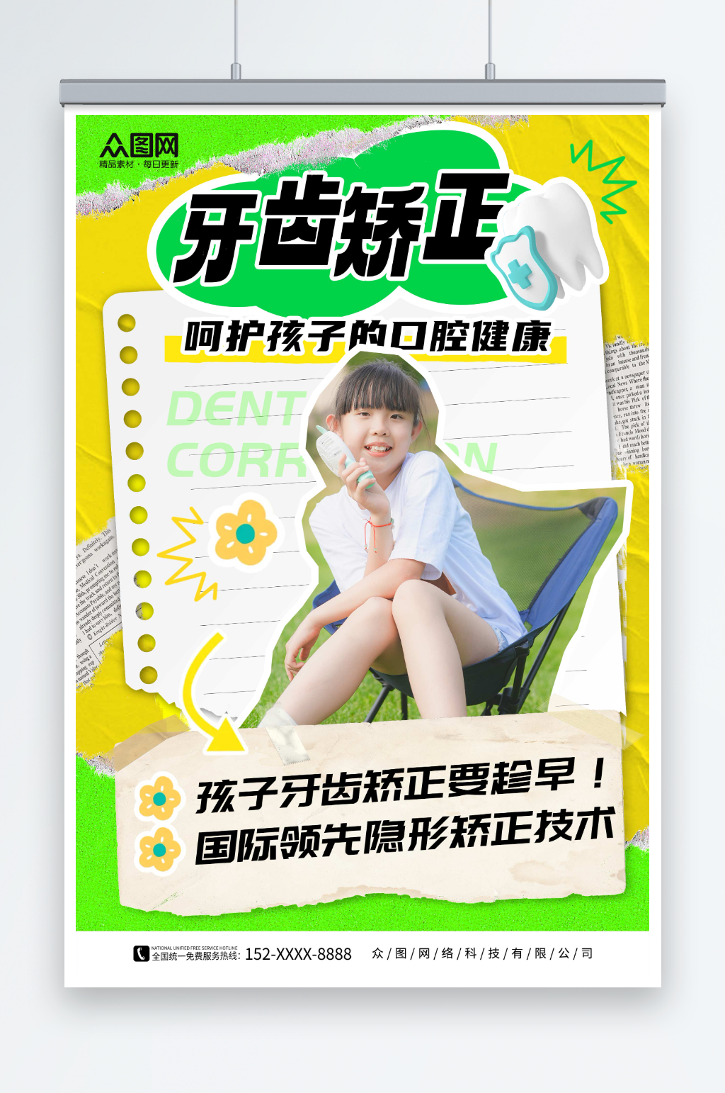 撕纸风青少年儿童牙齿矫正牙科医疗海报素材