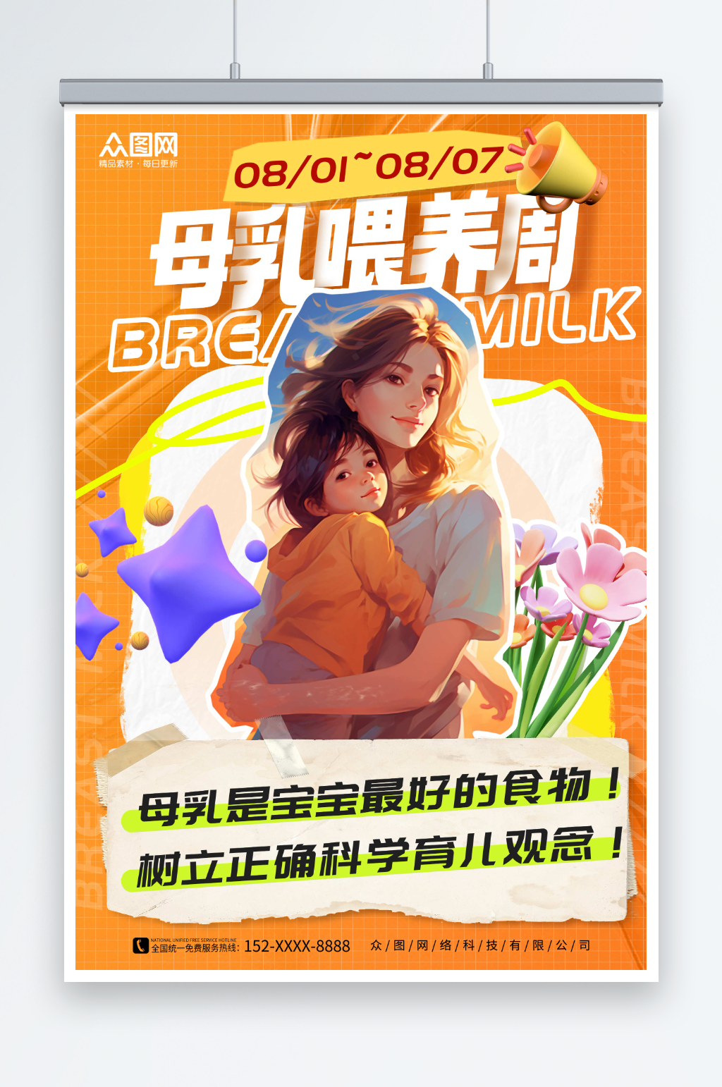 橙色创意世界母乳喂养周海报素材