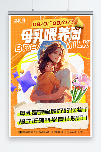 橙色创意世界母乳喂养周海报