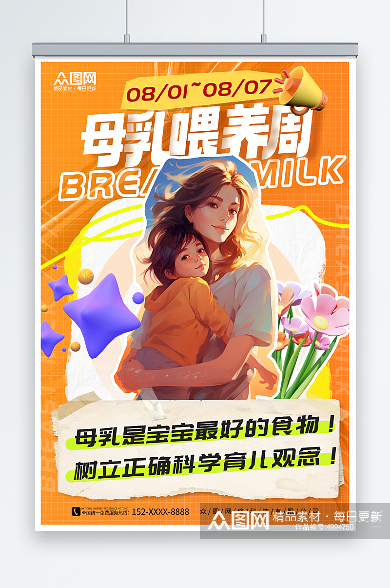 橙色创意世界母乳喂养周海报素材