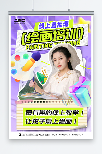 紫色拼贴风绘画培训美术老师名师直播海报