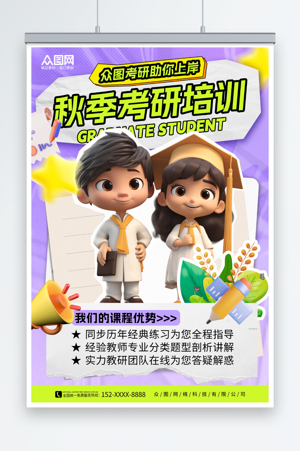 紫色拼贴风秋季考研招生教育培训海报素材