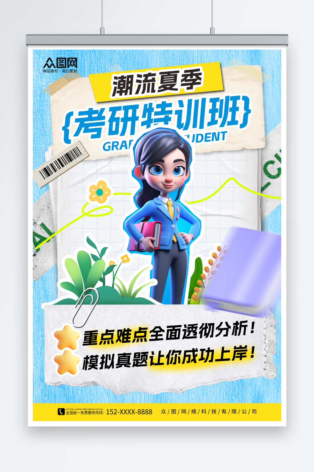 蓝色拼贴风秋季考研招生教育培训海报素材