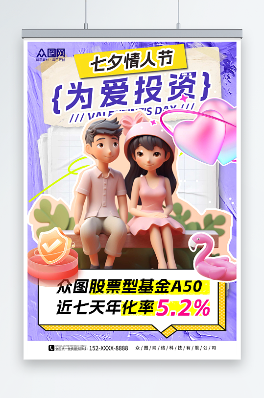 紫色拼贴风七夕情人节金融理财基金宣传海报