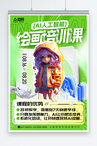 绿色创意AI人工智能绘画培训宣传海报