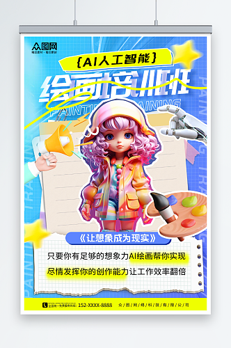 蓝色创意AI人工智能绘画培训宣传海报