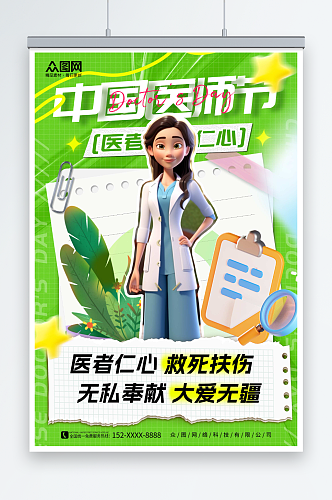 绿色创意中国医师节宣传海报