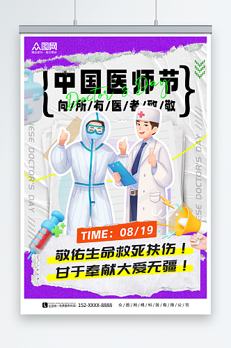 紫色撕纸风中国医师节宣传海报