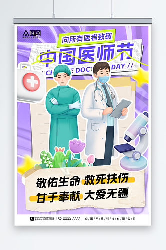 紫色拼贴风中国医师节宣传海报