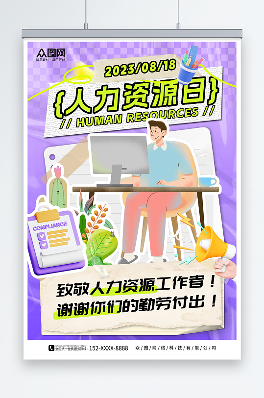 紫色拼贴风中国人力资源日宣传海报