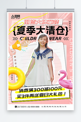 粉色创意童装儿童服饰夏季大清仓促销海报