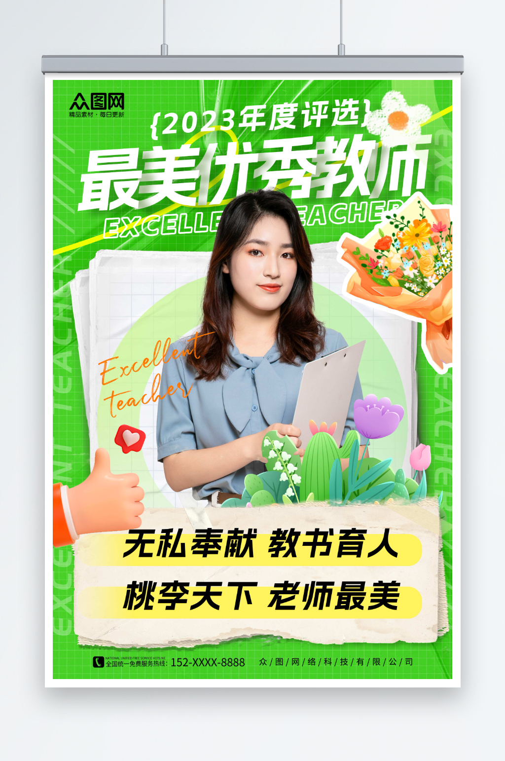 绿色创意教师节最美教师活动宣传海报素材