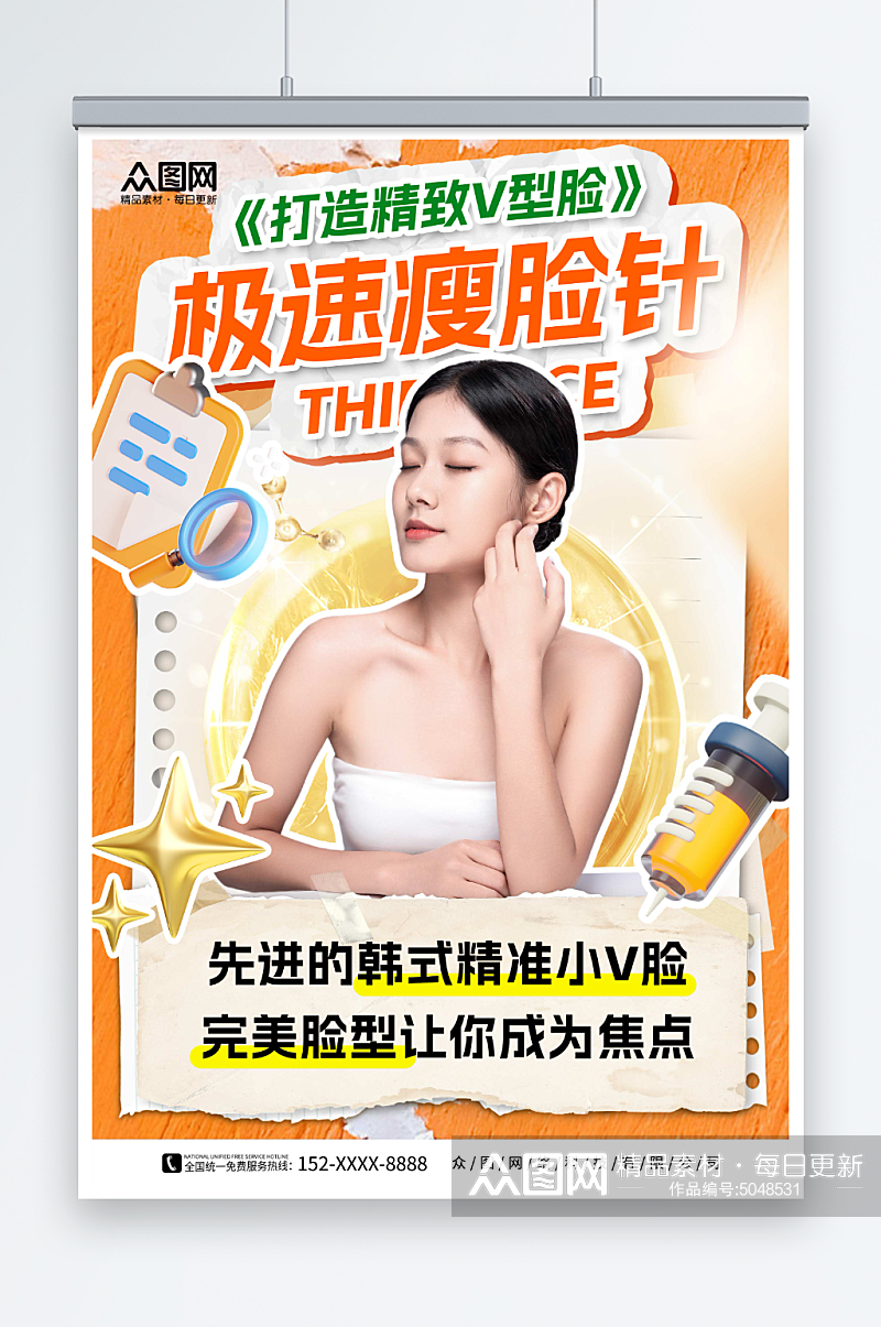 橙色拼贴风医疗美容瘦脸针宣传海报素材