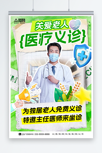 绿色拼贴风医疗义诊活动医生人物海报