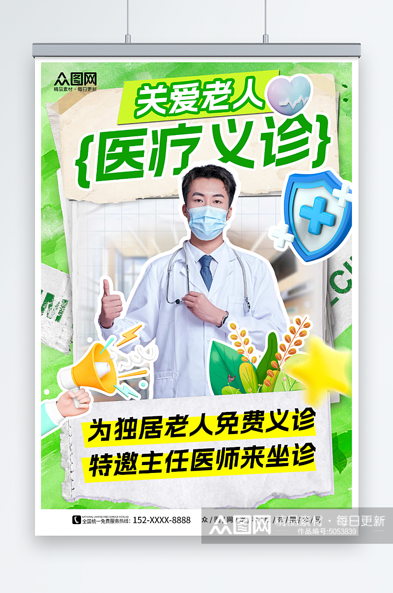 绿色拼贴风医疗义诊活动医生人物海报素材