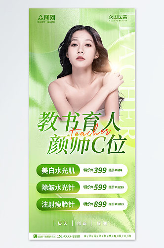 绿色小清新教师节医美营销优惠人物海报