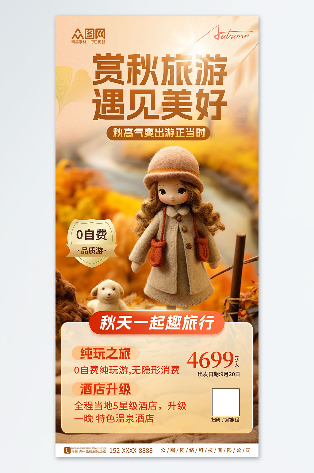 简约秋季赏秋旅游旅行社海报素材