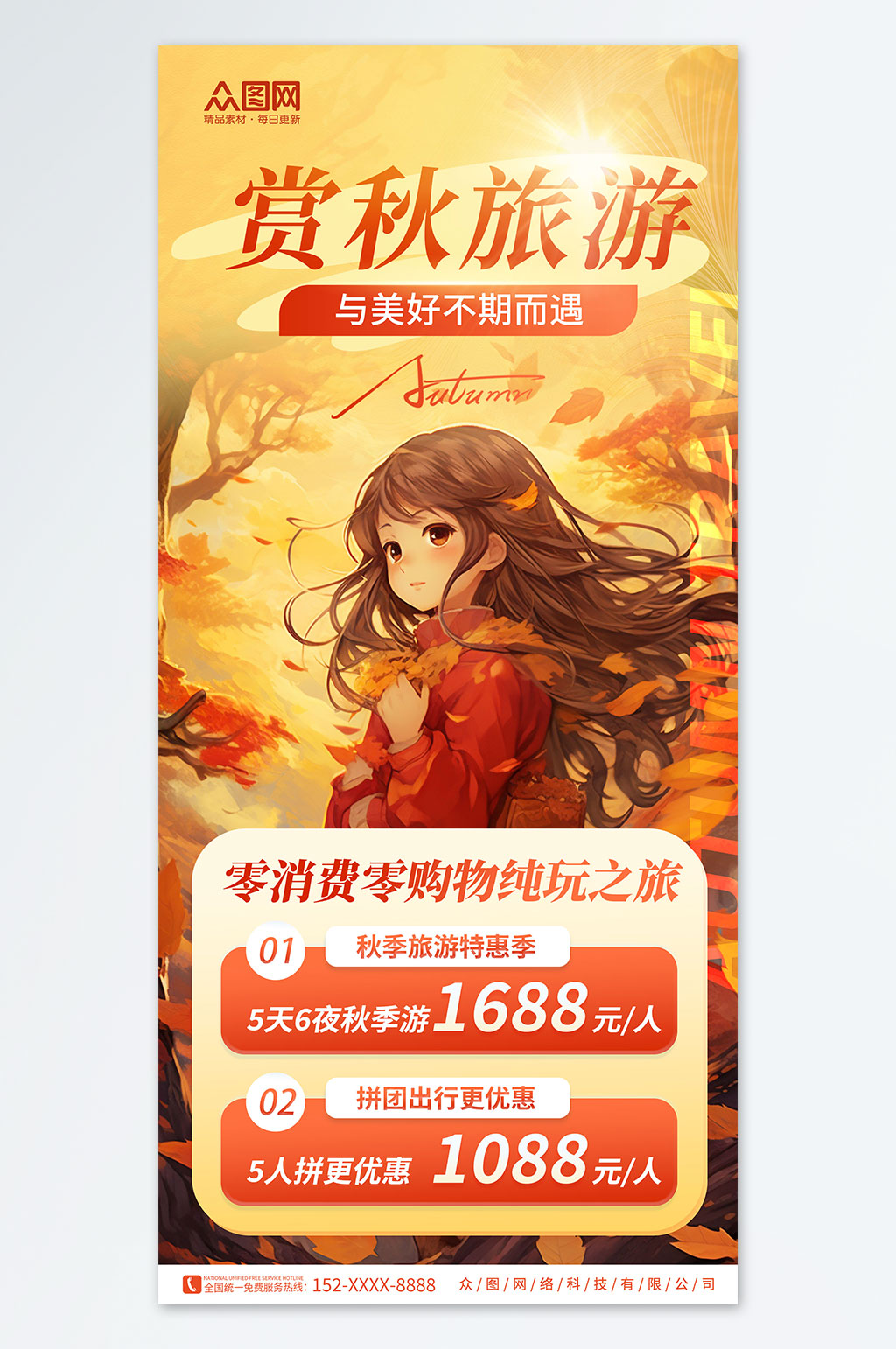 创意秋季赏秋旅游旅行社海报素材