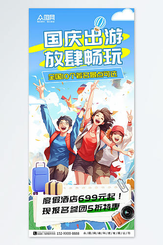 蓝色插画风国庆节旅行出游旅游宣传海报