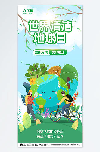 绿色世界清洁地球日宣传海报