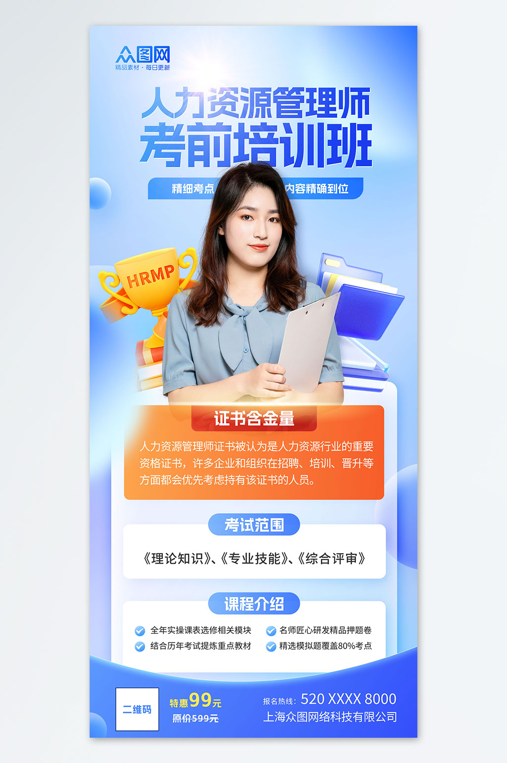 藍(lán)色簡(jiǎn)約人力資源師考試培訓(xùn)宣傳海報(bào)素材