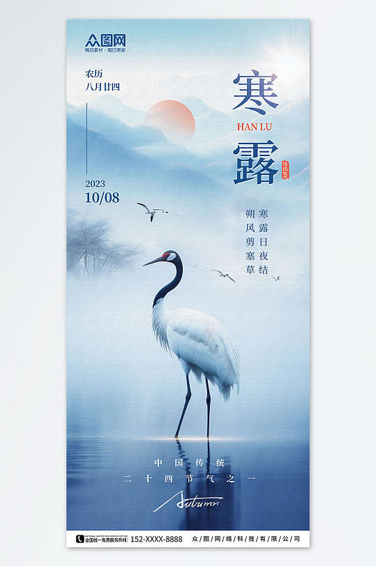 蓝色简约风寒露二十四节气海报