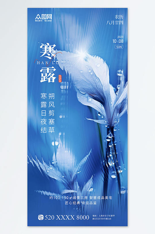 长虹玻璃风寒露地产行业营销宣传海报