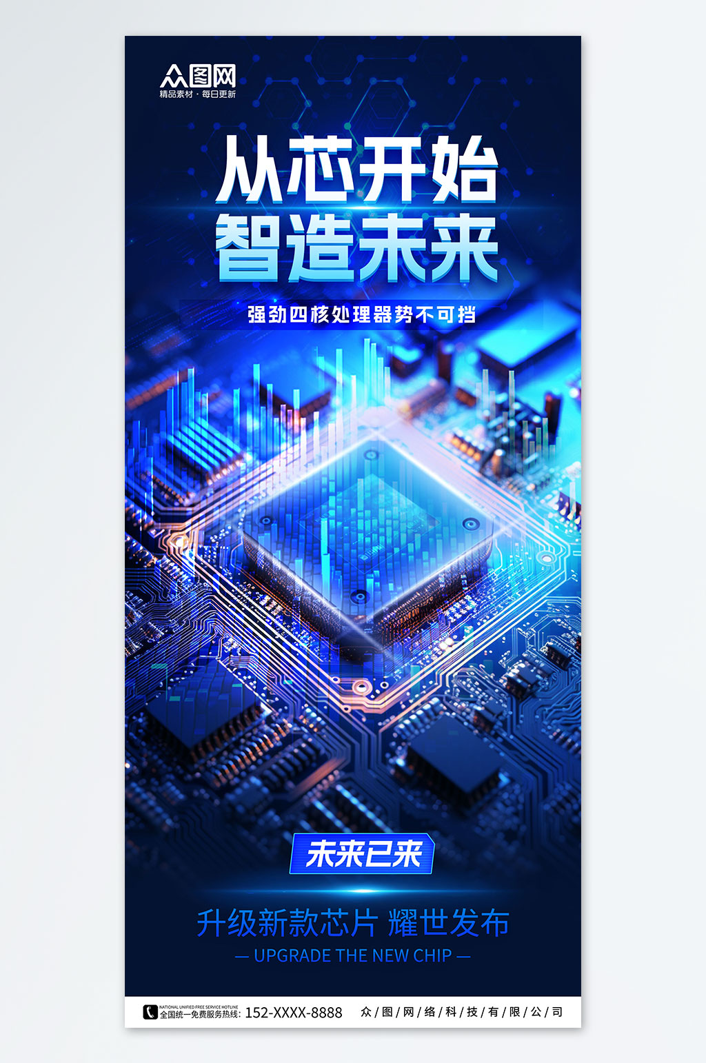 藍色創(chuàng)意高科技智能芯片宣傳海報素材