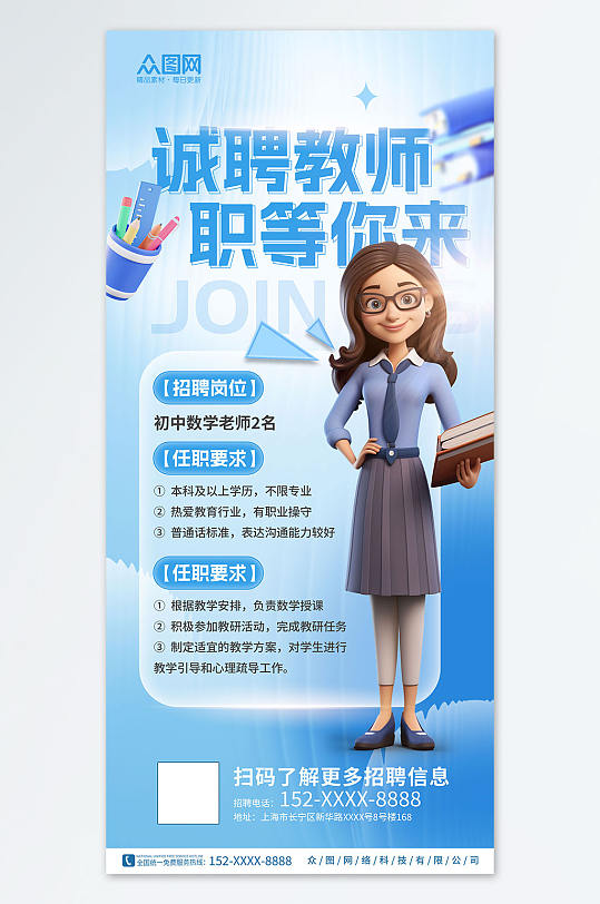长虹玻璃教育培训行业教师老师招聘宣传海报
