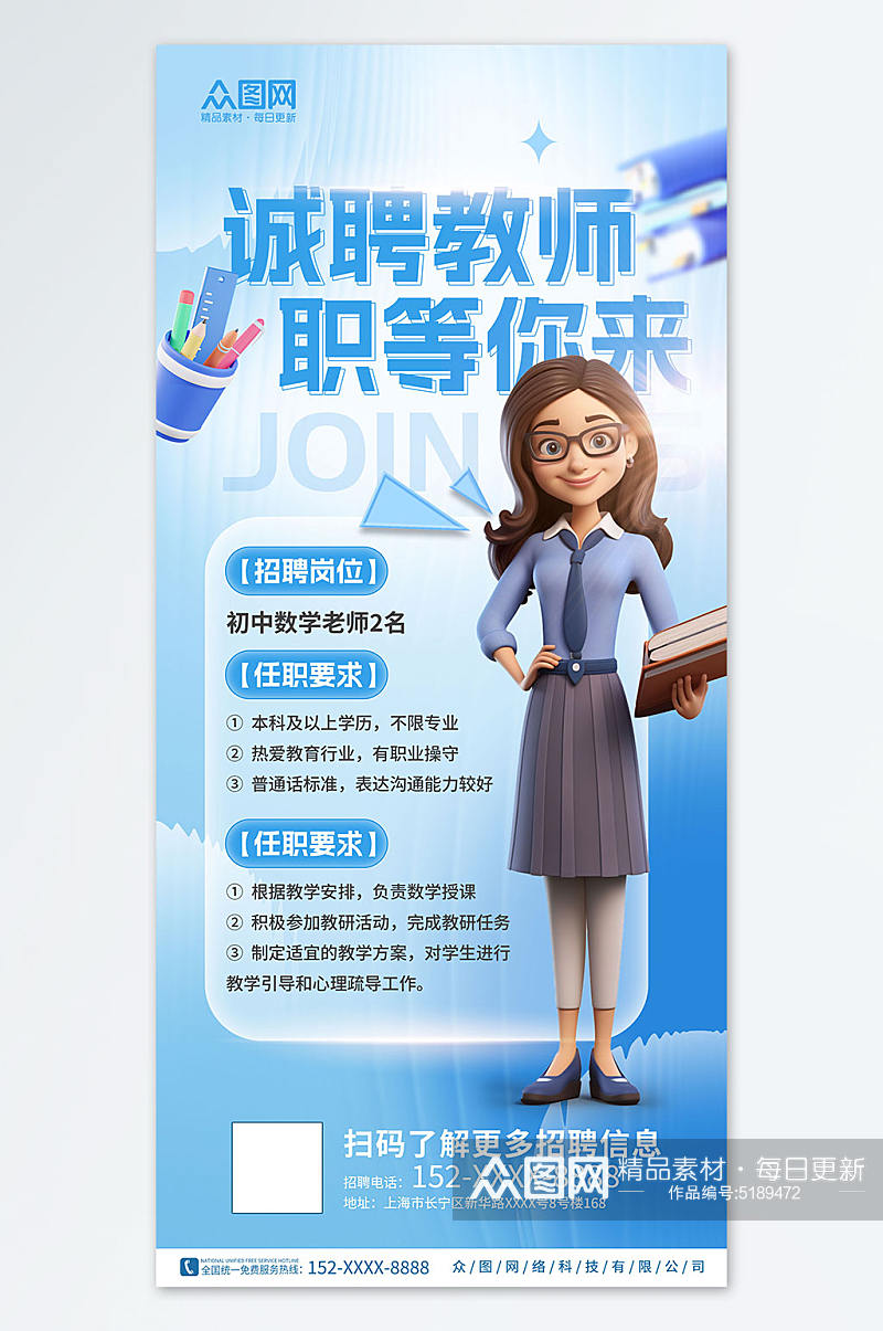长虹玻璃教育培训行业教师老师招聘宣传海报素材